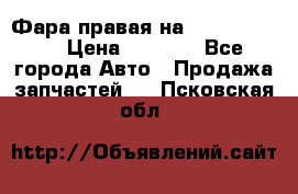 Фара правая на BMW 525 e60  › Цена ­ 6 500 - Все города Авто » Продажа запчастей   . Псковская обл.